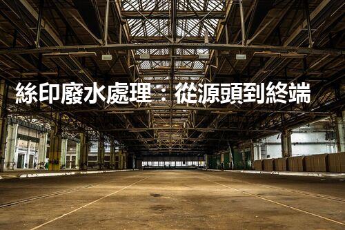 絲印廢水處理：從源頭到終端的全程解析？